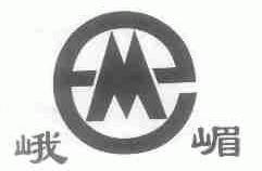 峨嵋