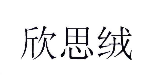 欣思绒