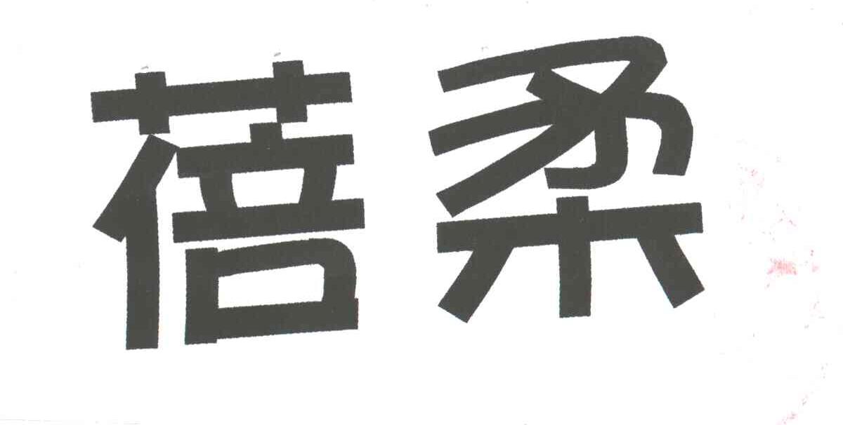 蓓柔