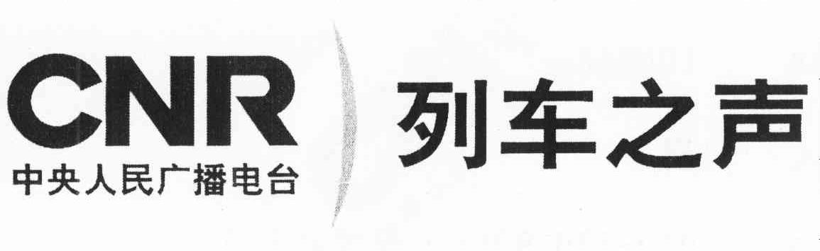 列车之声 中央人民广播电台 CNR