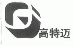 高特迈