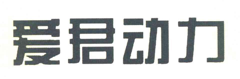 爱君动力