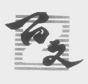 百文