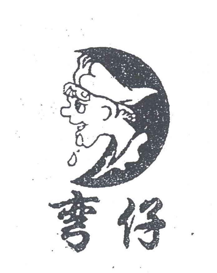 弯仔