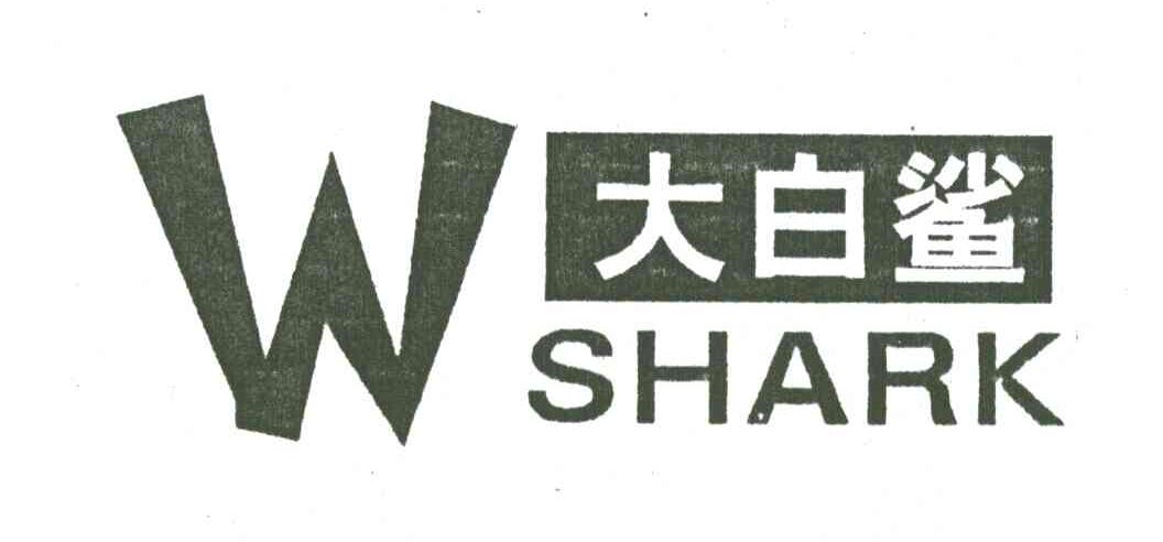 大白鲨