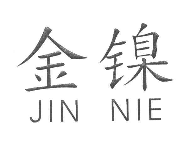 金镍