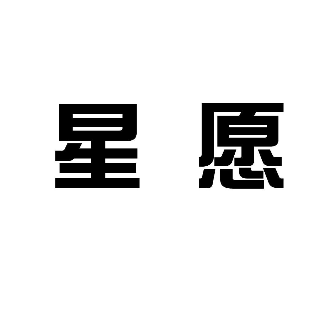 星愿