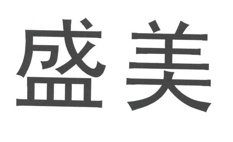 盛美