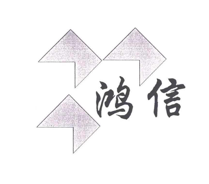 鸿信