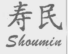 寿民