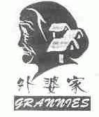外婆家;GRANNIES