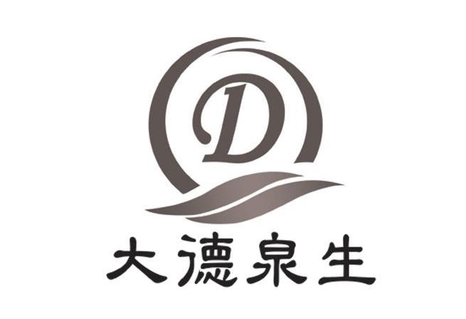 大德泉生 D