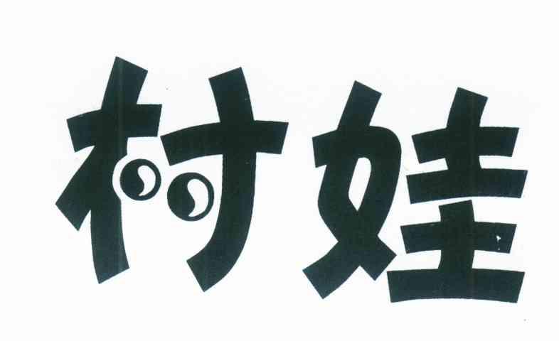 村娃