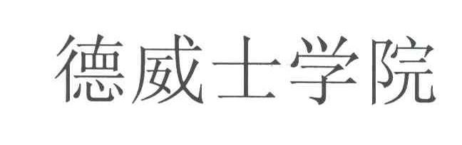 德威士学院