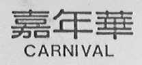 嘉年华    CARNIVAL