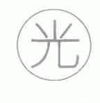 光