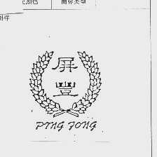 屏丰