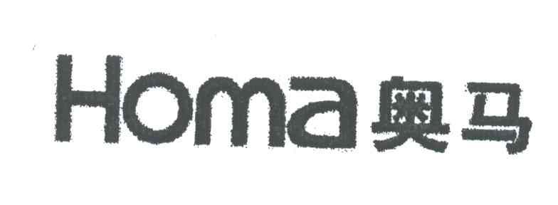 奥马;HOMA