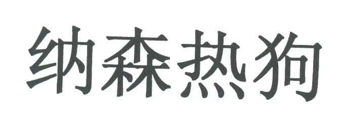 纳森