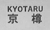 京樽    KYOTARU