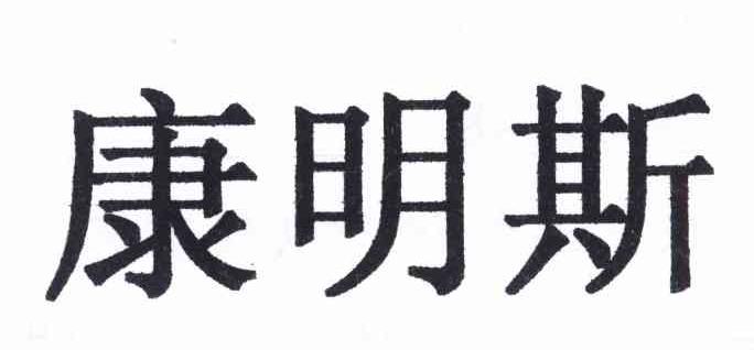 康明斯
