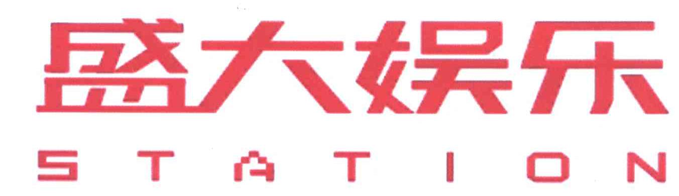 盛大娱乐;STATION