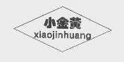 小金黄