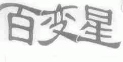 百变星