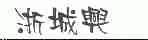 浙城兴