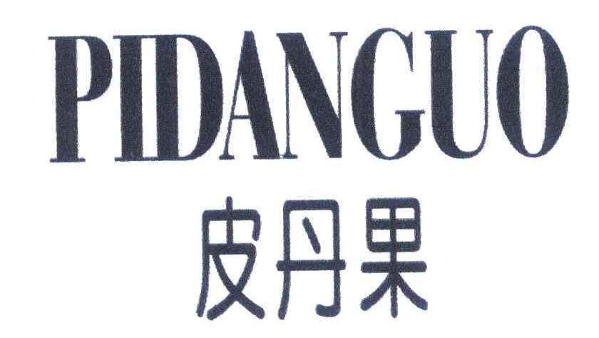 皮丹果