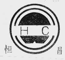 恒昌