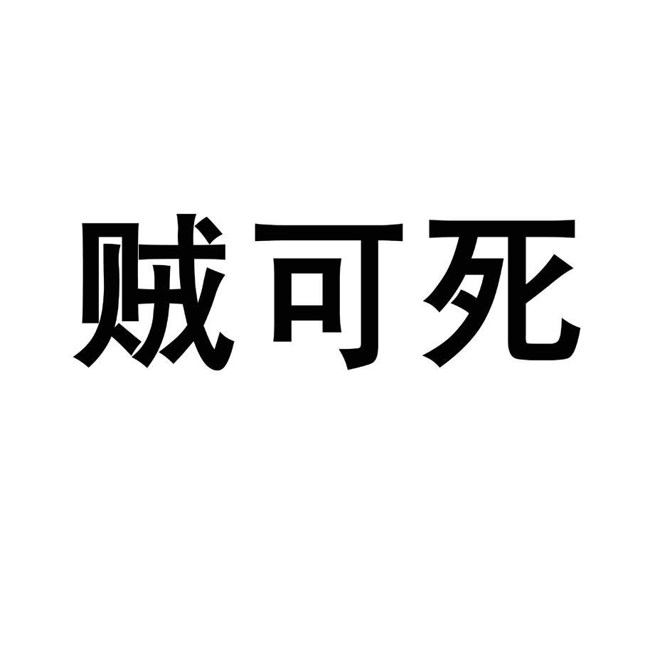 贼可死