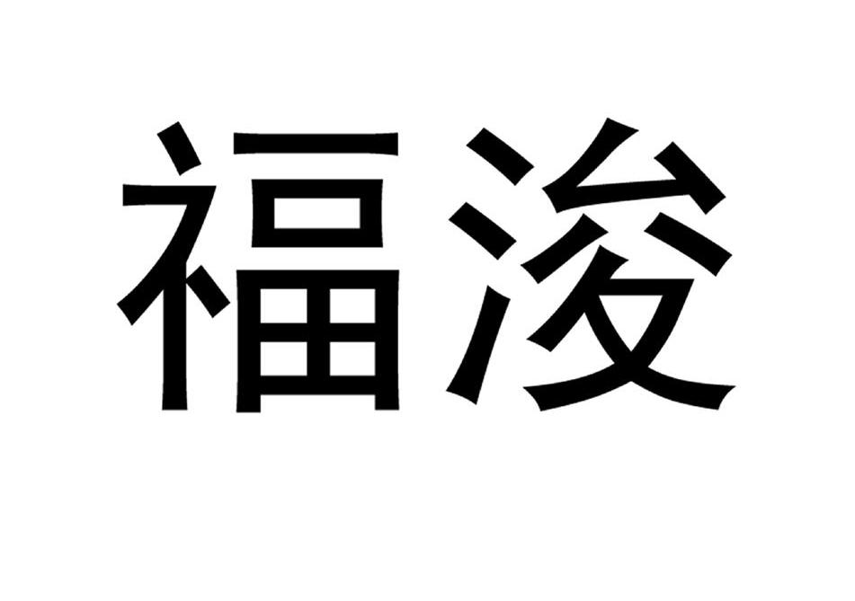 福浚