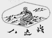 八达岭