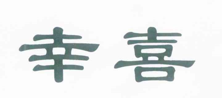 辛喜