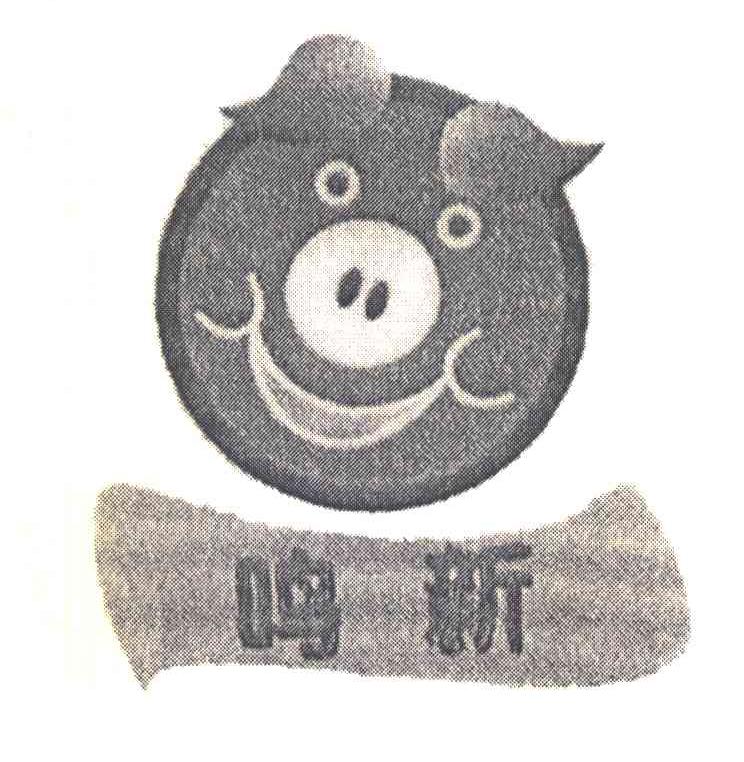 鸣新