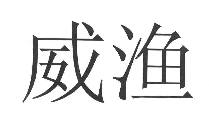 威渔