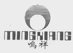 鸣祥