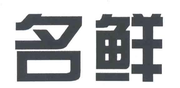 名鲜