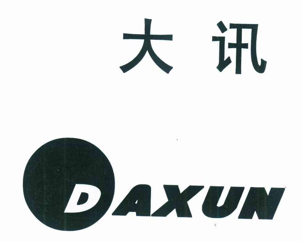 大讯