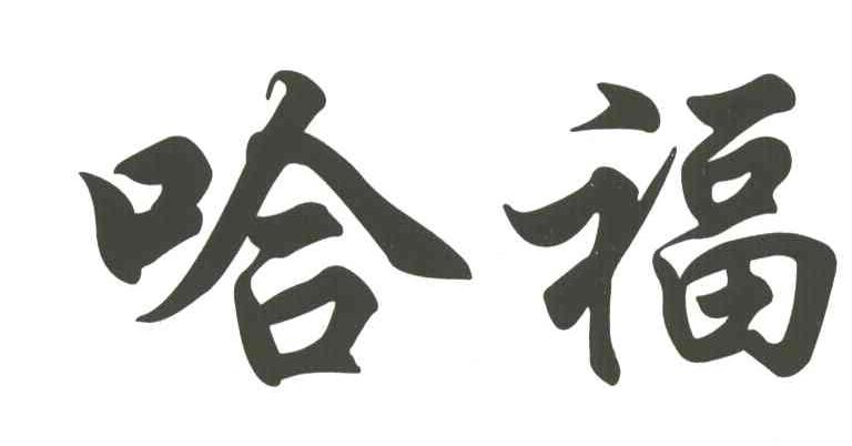 哈福