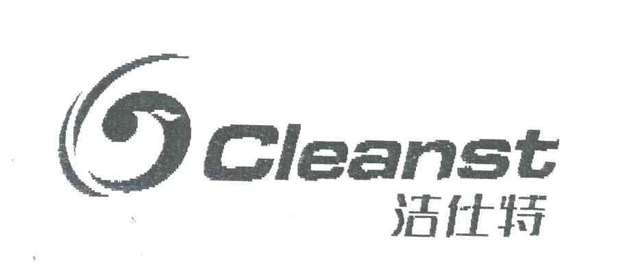 洁仕特;CLEANST