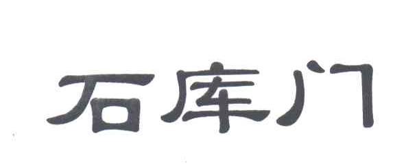 石库门