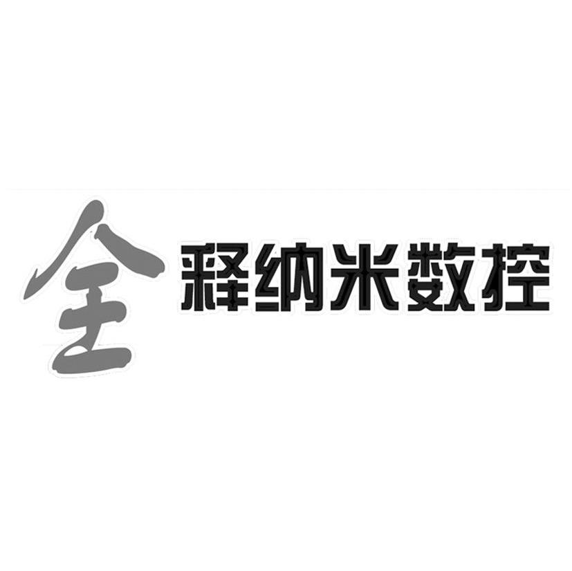 全释纳米数控