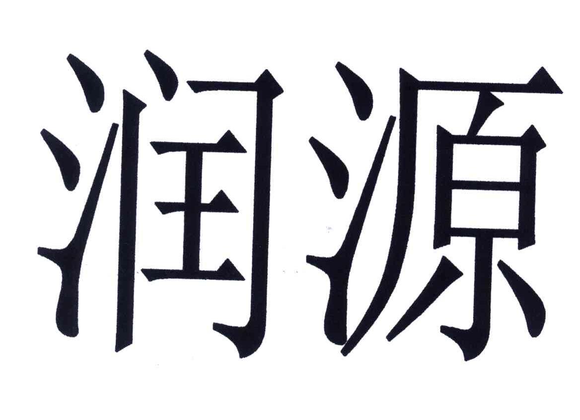 润源