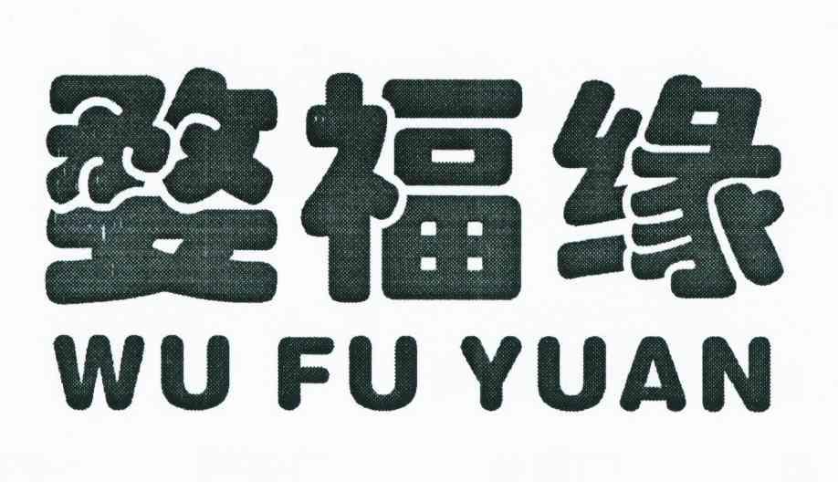 婺福缘