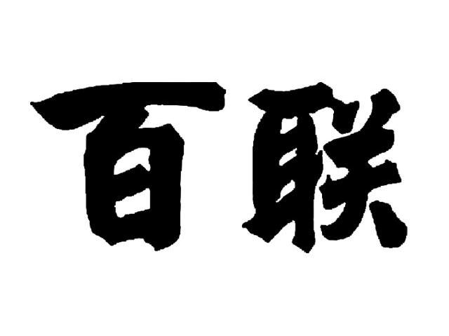 百联