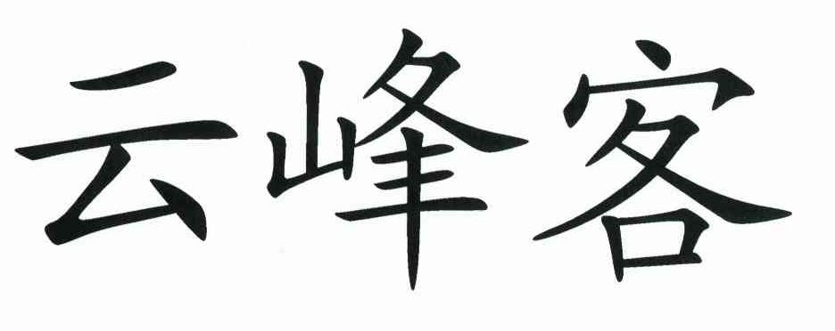 云峰客
