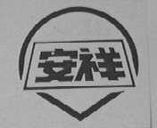 安祥