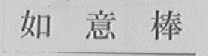 如意棒